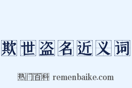欺世盗名近义词是什么意思的图片